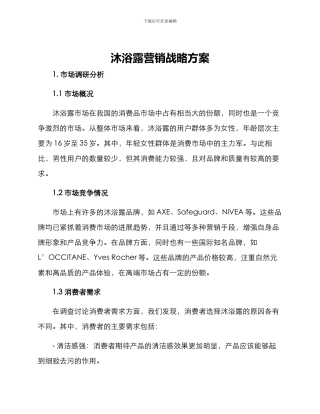 沐浴露营销战略方案