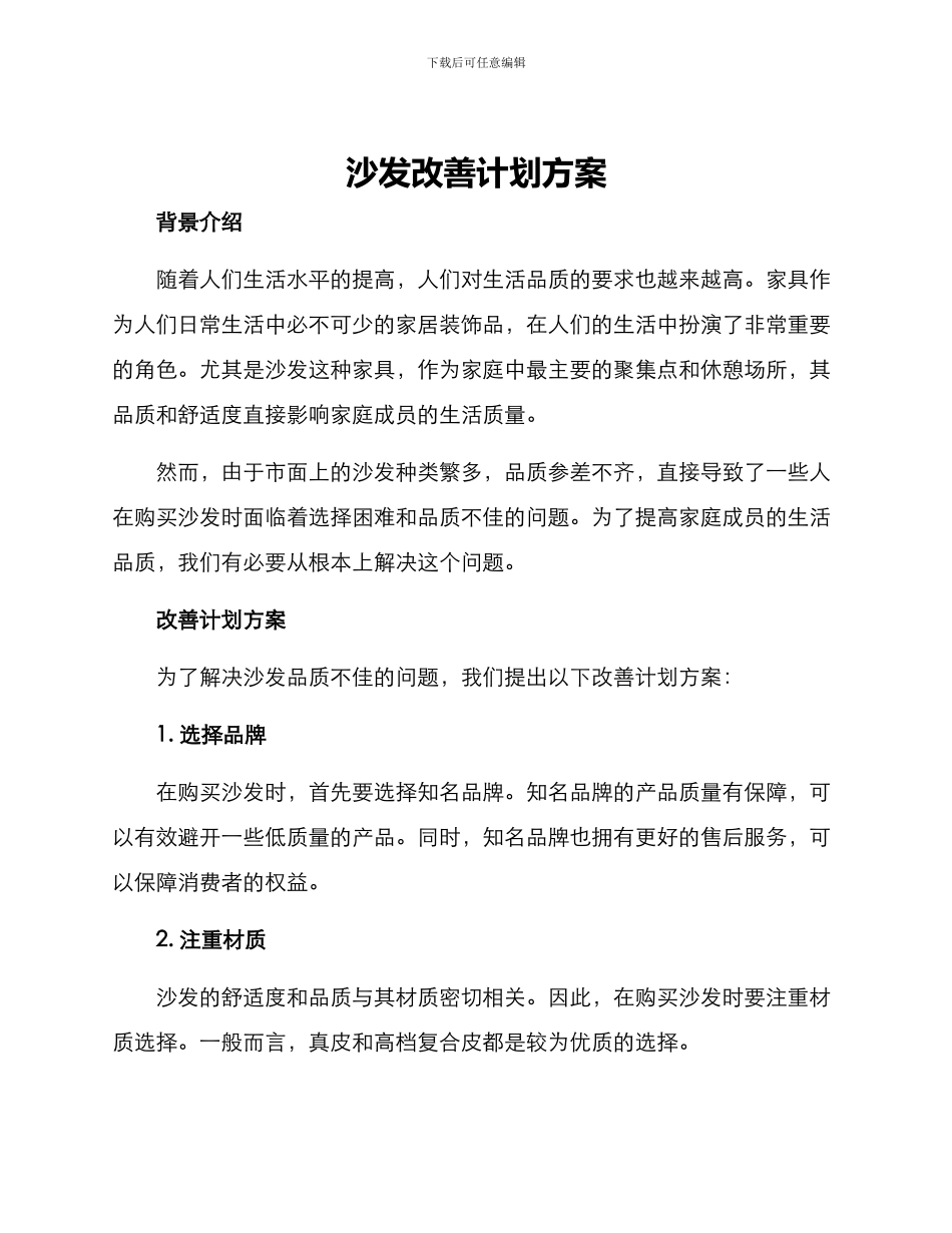 沙发改善计划方案_第1页