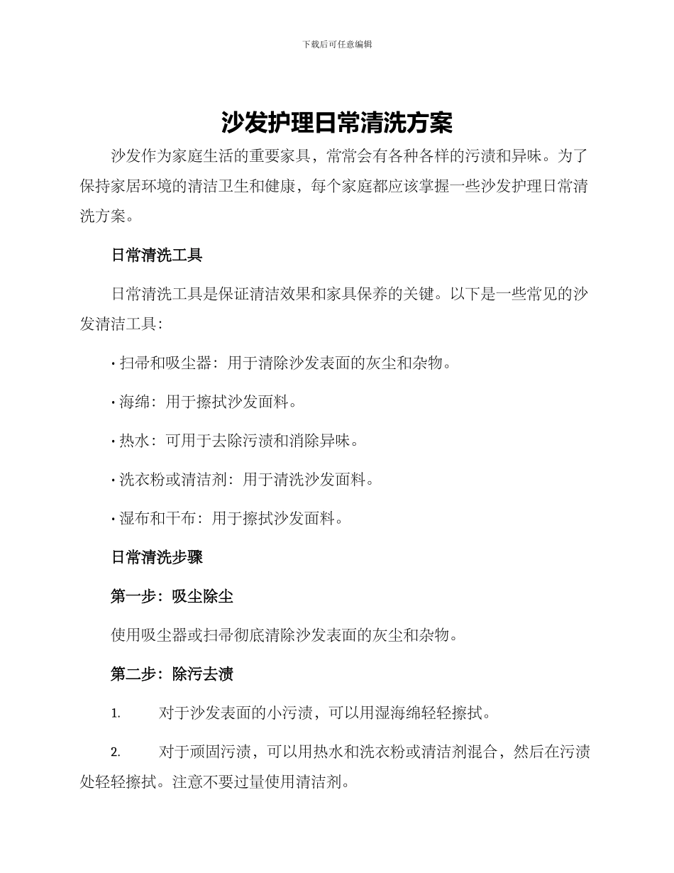 沙发护理日常清洗方案_第1页