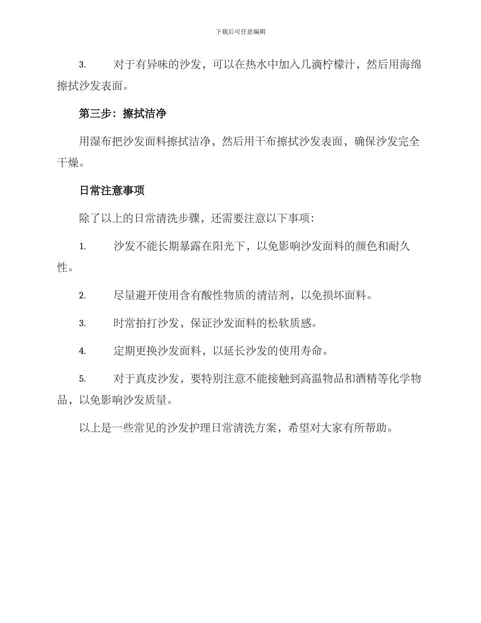 沙发护理日常清洗方案_第2页