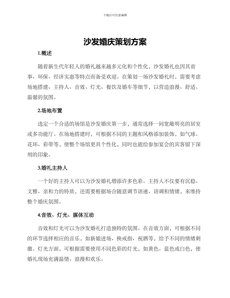 沙发婚庆策划方案_第1页