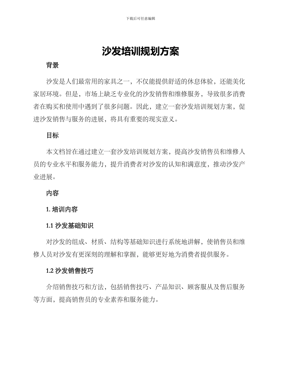 沙发培训规划方案_第1页
