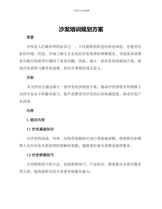 沙发培训规划方案