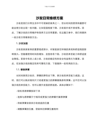 沙发日常维修方案