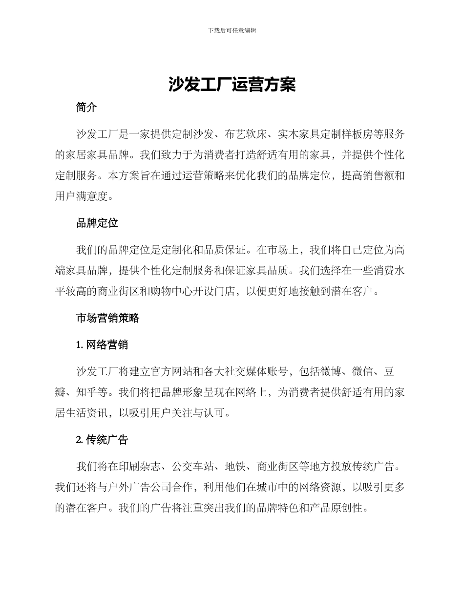 沙发工厂运营方案_第1页