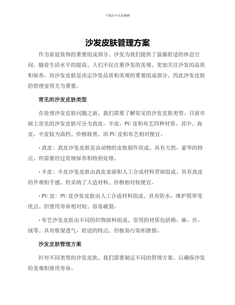 沙发皮肤管理方案_第1页
