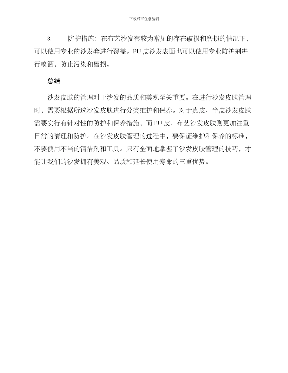 沙发皮肤管理方案_第3页