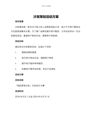 沙发策划活动方案