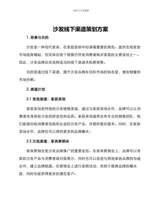 沙发线下渠道策划方案