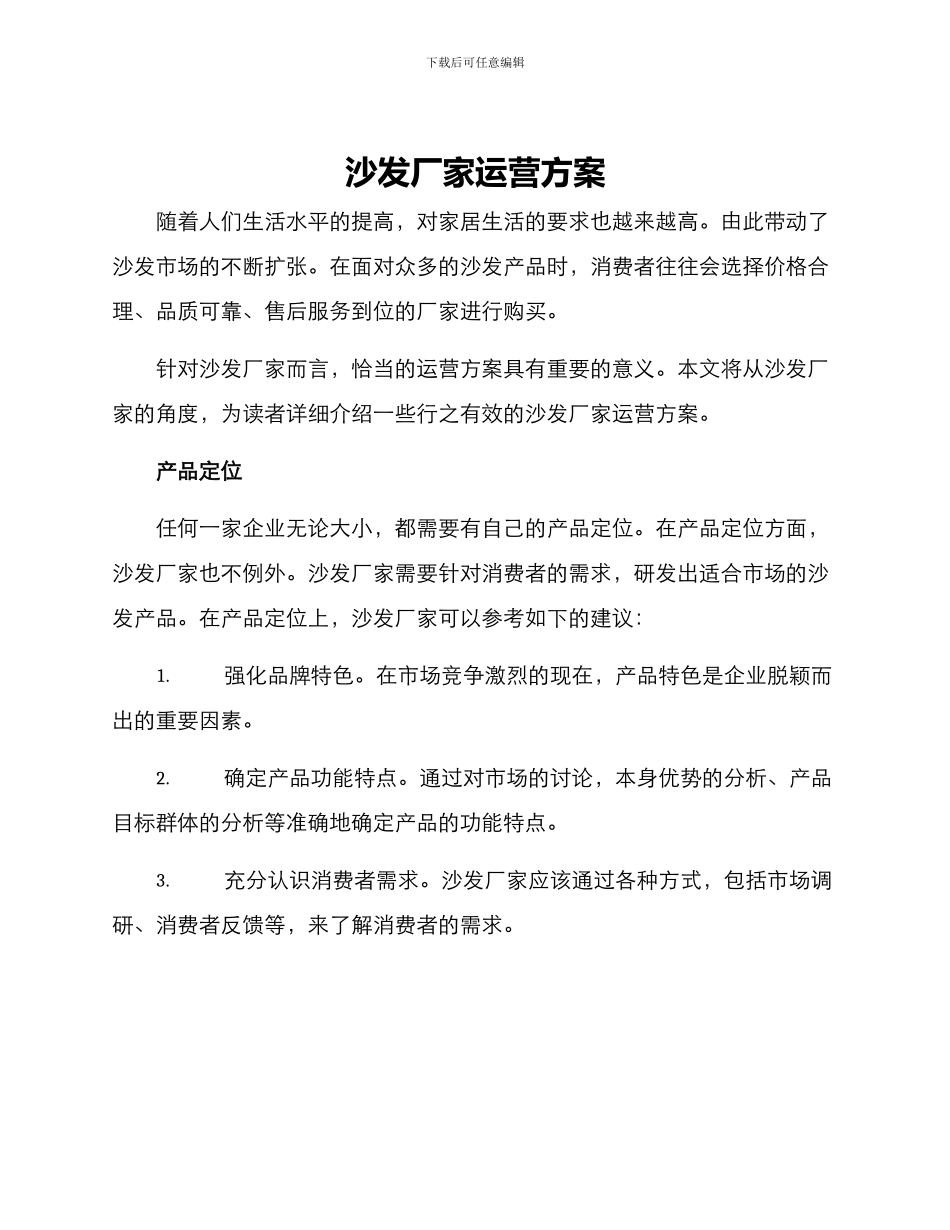 沙发厂家运营方案_第1页