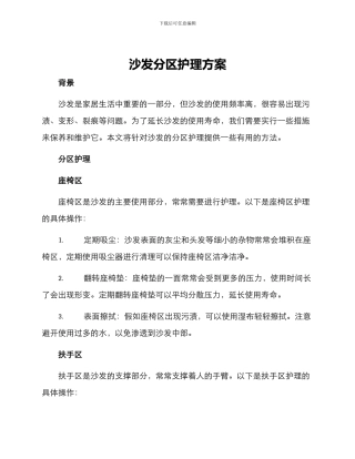 沙发分区护理方案