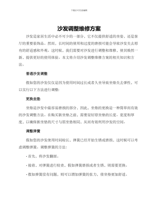 沙发调整维修方案