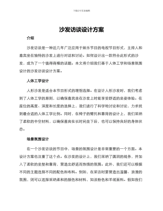 沙发访谈设计方案