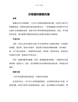 沙发面料推销方案