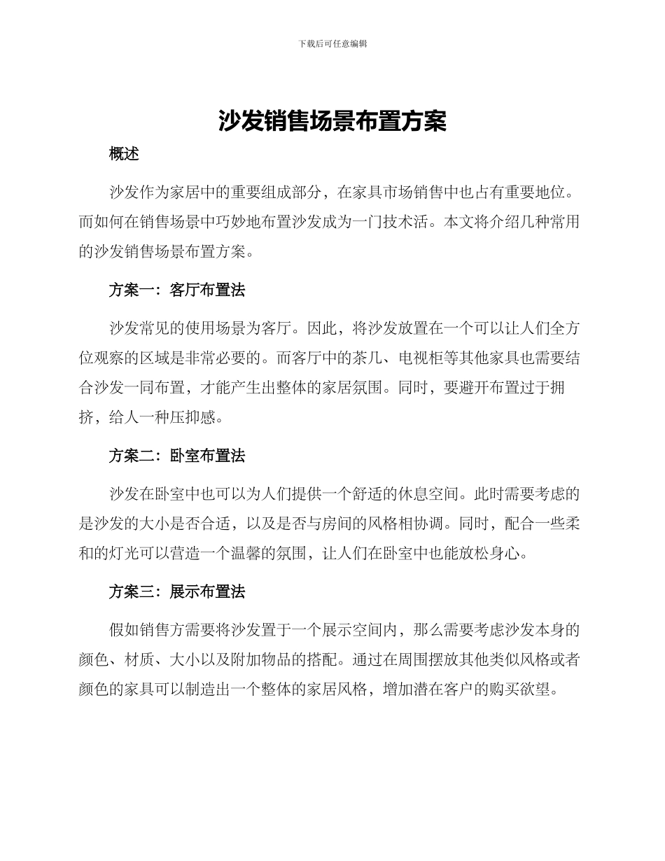 沙发销售场景布置方案_第1页