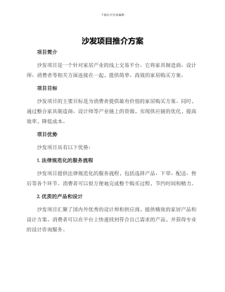 沙发项目推介方案