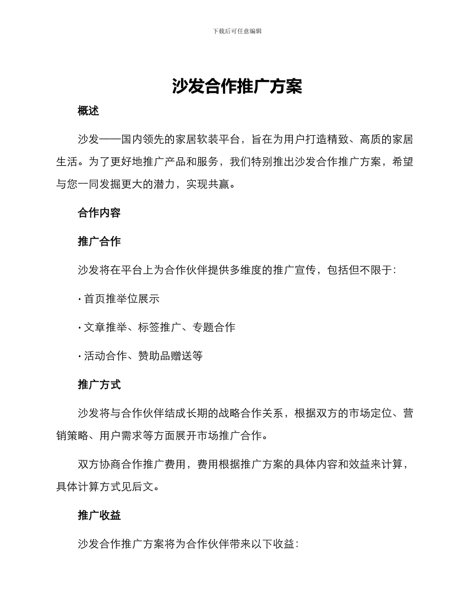 沙发合作推广方案_第1页