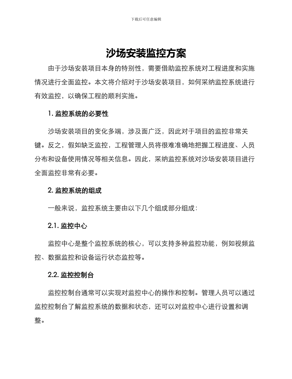 沙场安装监控方案_第1页