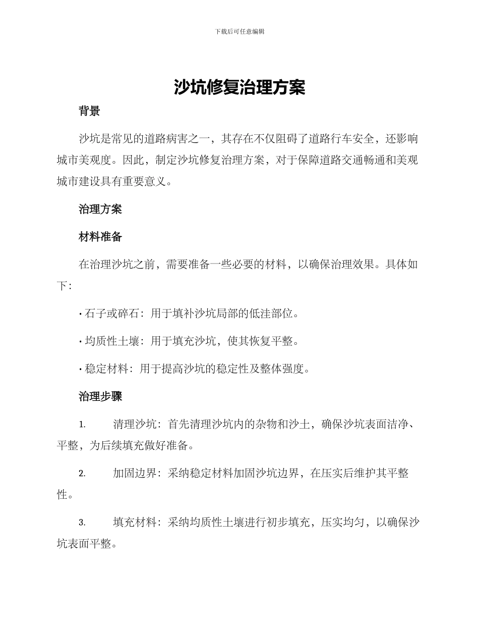 沙坑修复治理方案_第1页