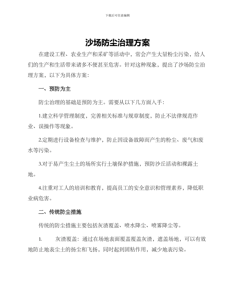沙场防尘治理方案_第1页