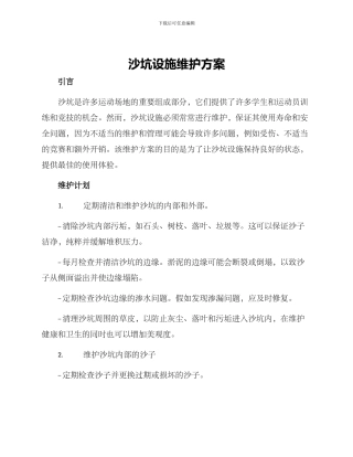 沙坑设施维护方案
