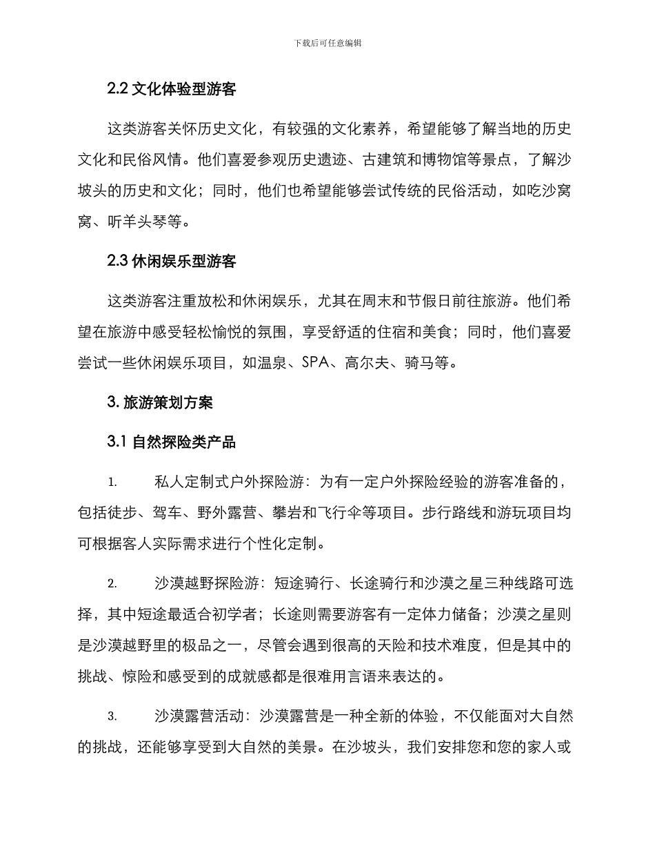 沙坡头旅游策划方案_第2页