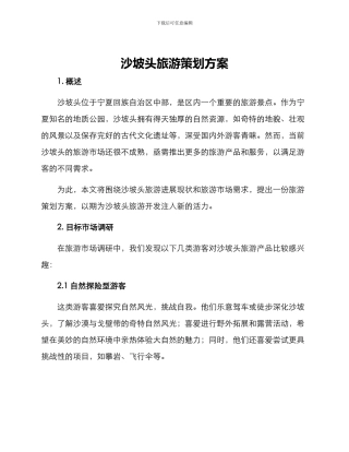 沙坡头旅游策划方案