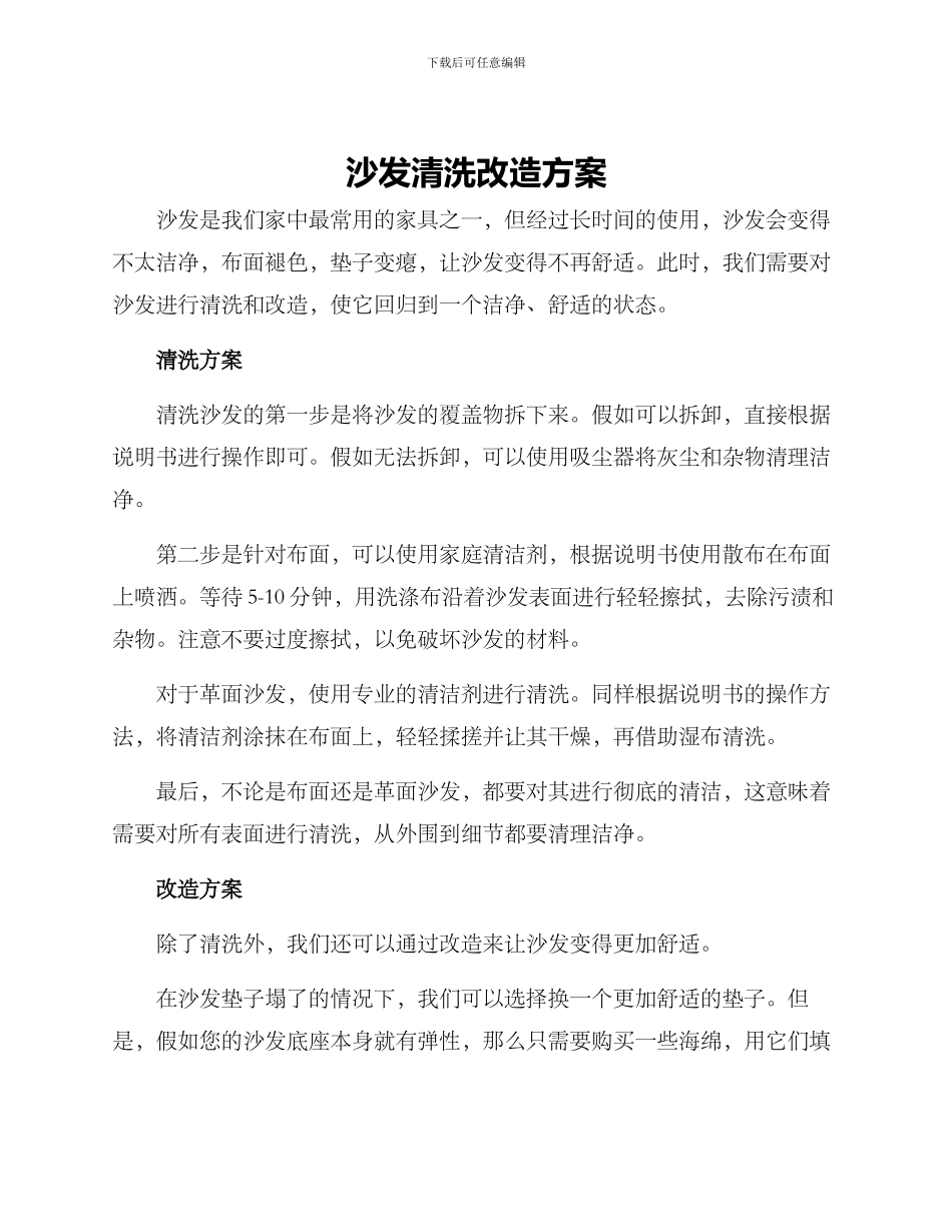 沙发清洗改造方案_第1页