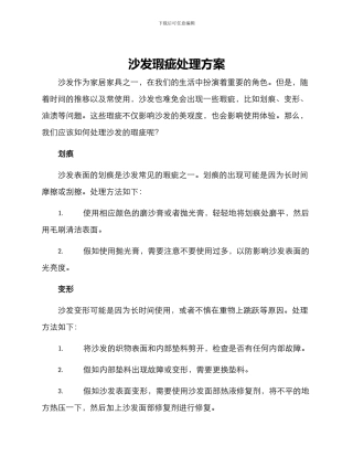 沙发瑕疵处理方案
