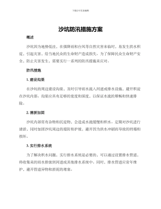 沙坑防汛措施方案