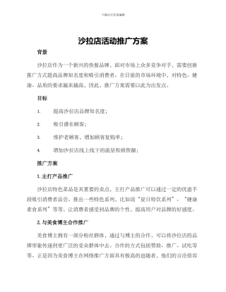 沙拉店活动推广方案
