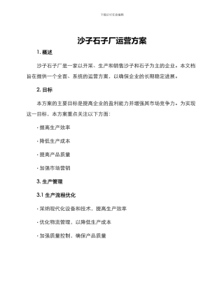 沙子石子厂运营方案