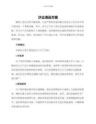 沙尘清运方案