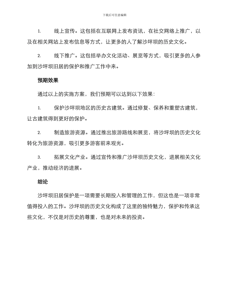 沙坪坝旧居创建方案_第3页