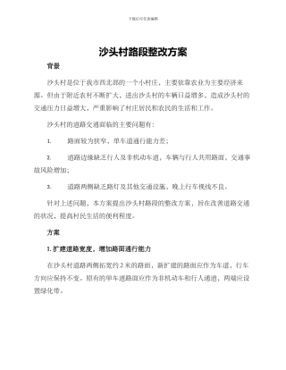 沙头村路段整改方案