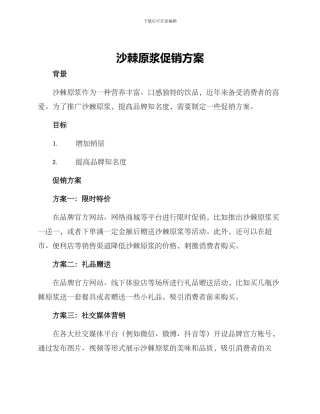 沙棘原浆促销方案