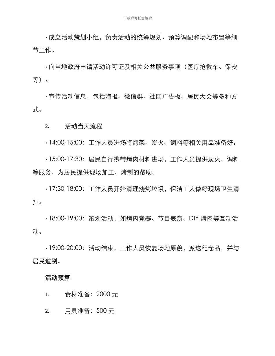 沙河烧烤活动策划方案_第2页