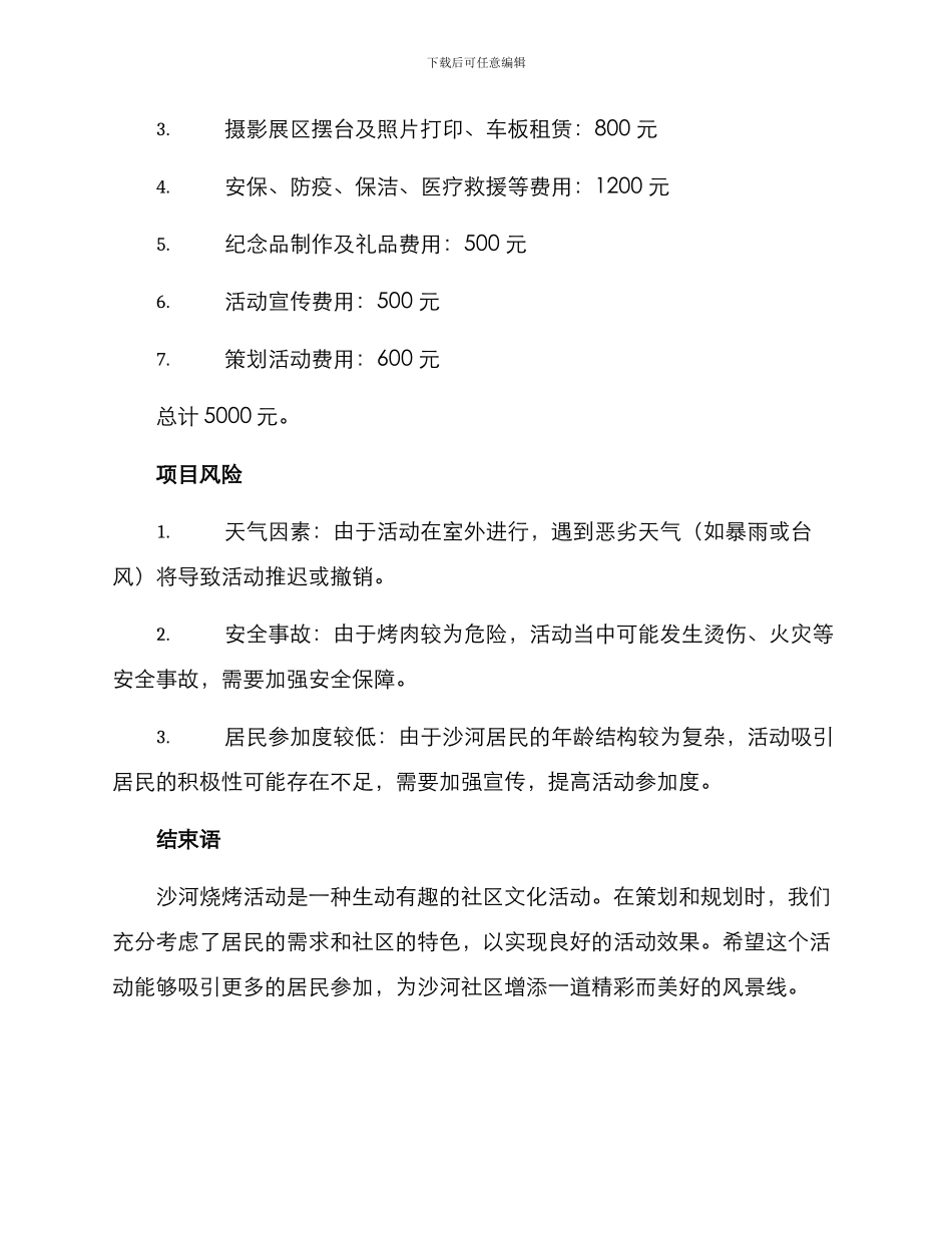 沙河烧烤活动策划方案_第3页