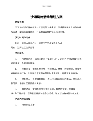 沙河烧烤活动策划方案