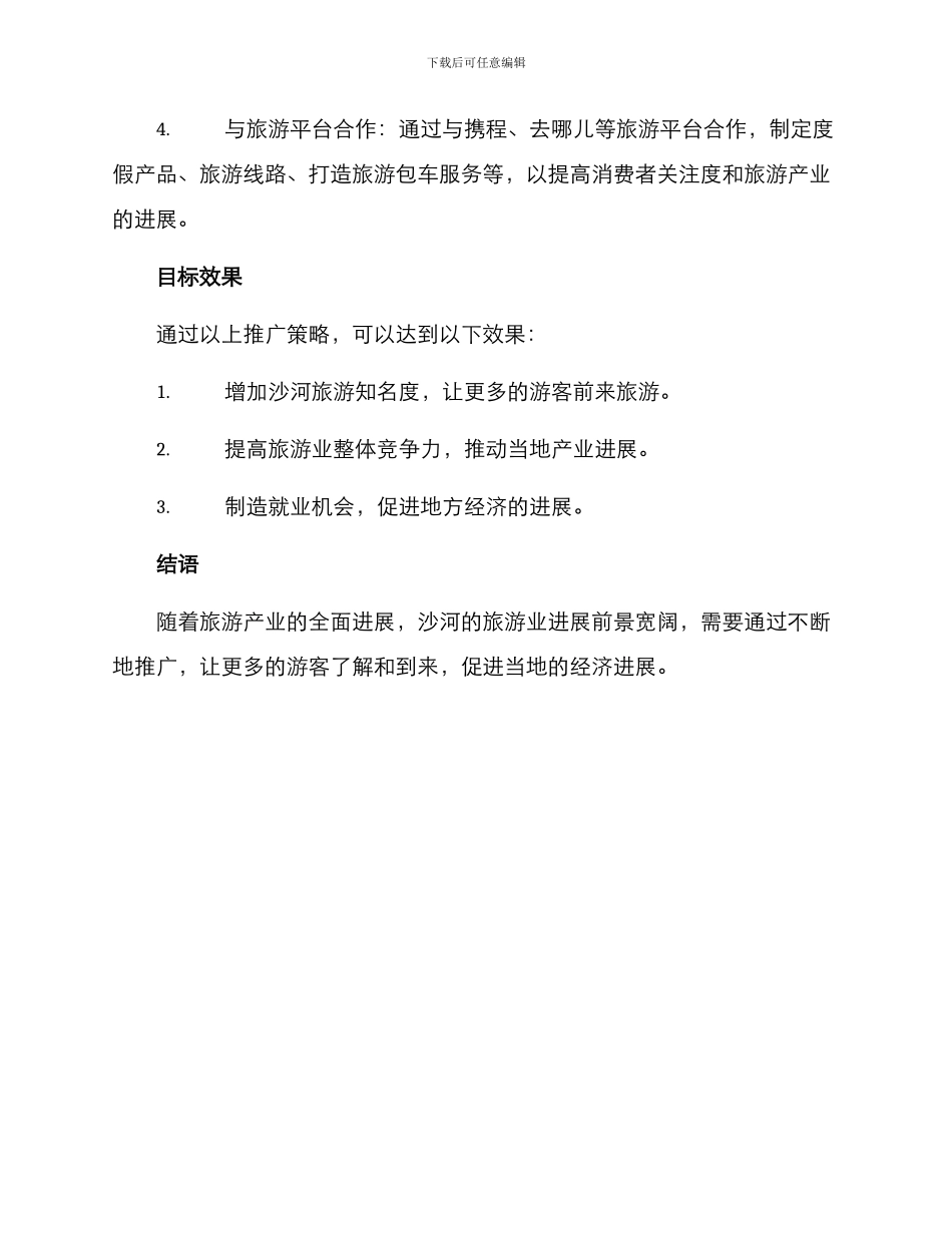 沙河旅游推广方案_第2页