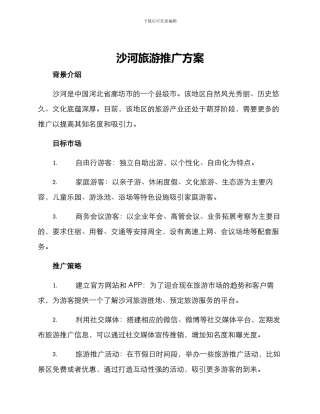 沙河旅游推广方案