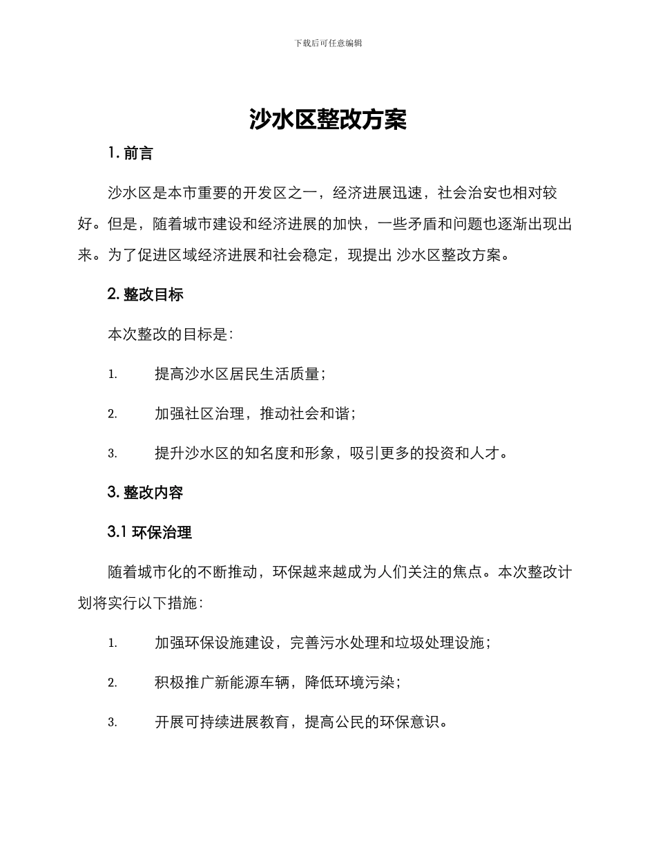 沙水区整改方案_第1页