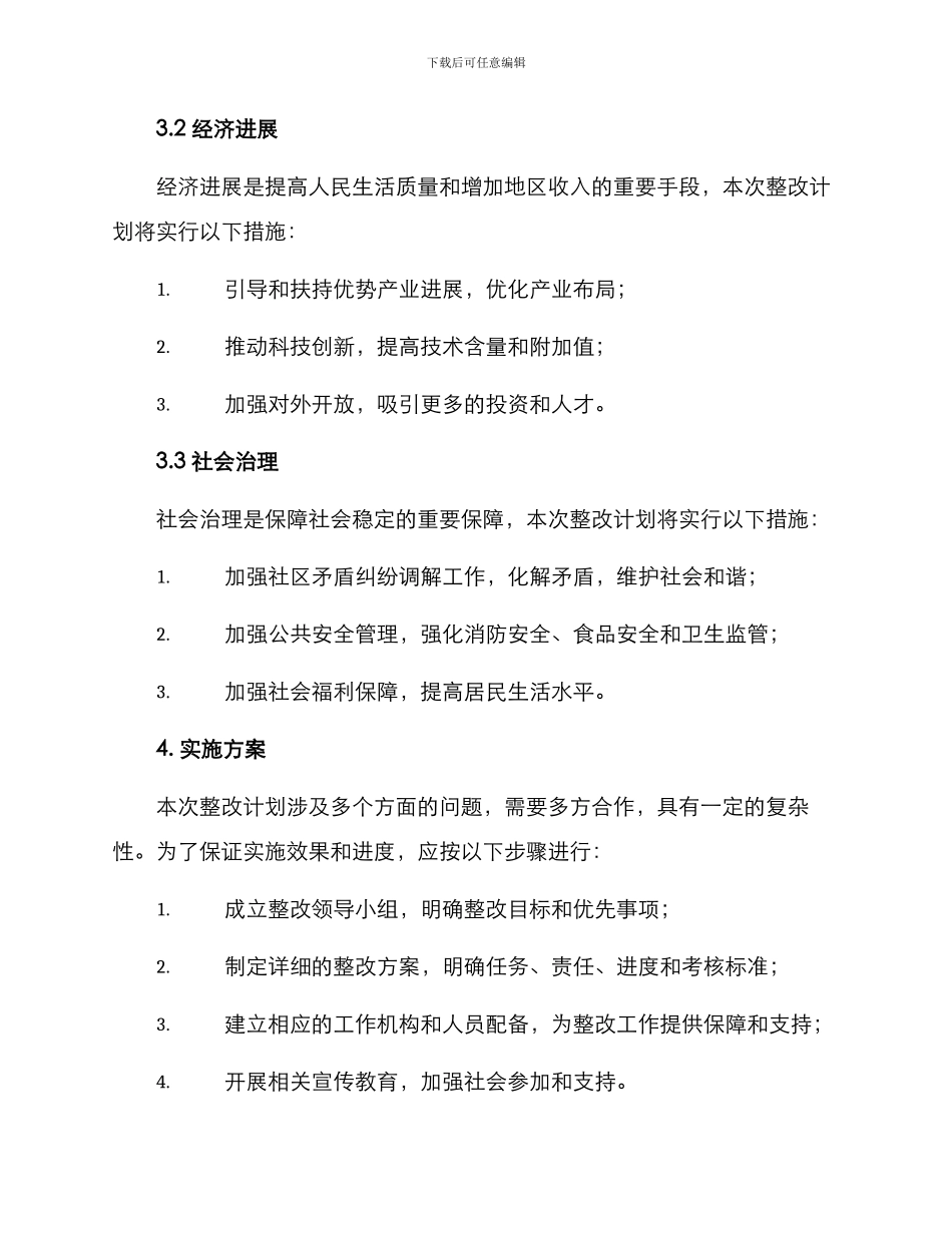 沙水区整改方案_第2页