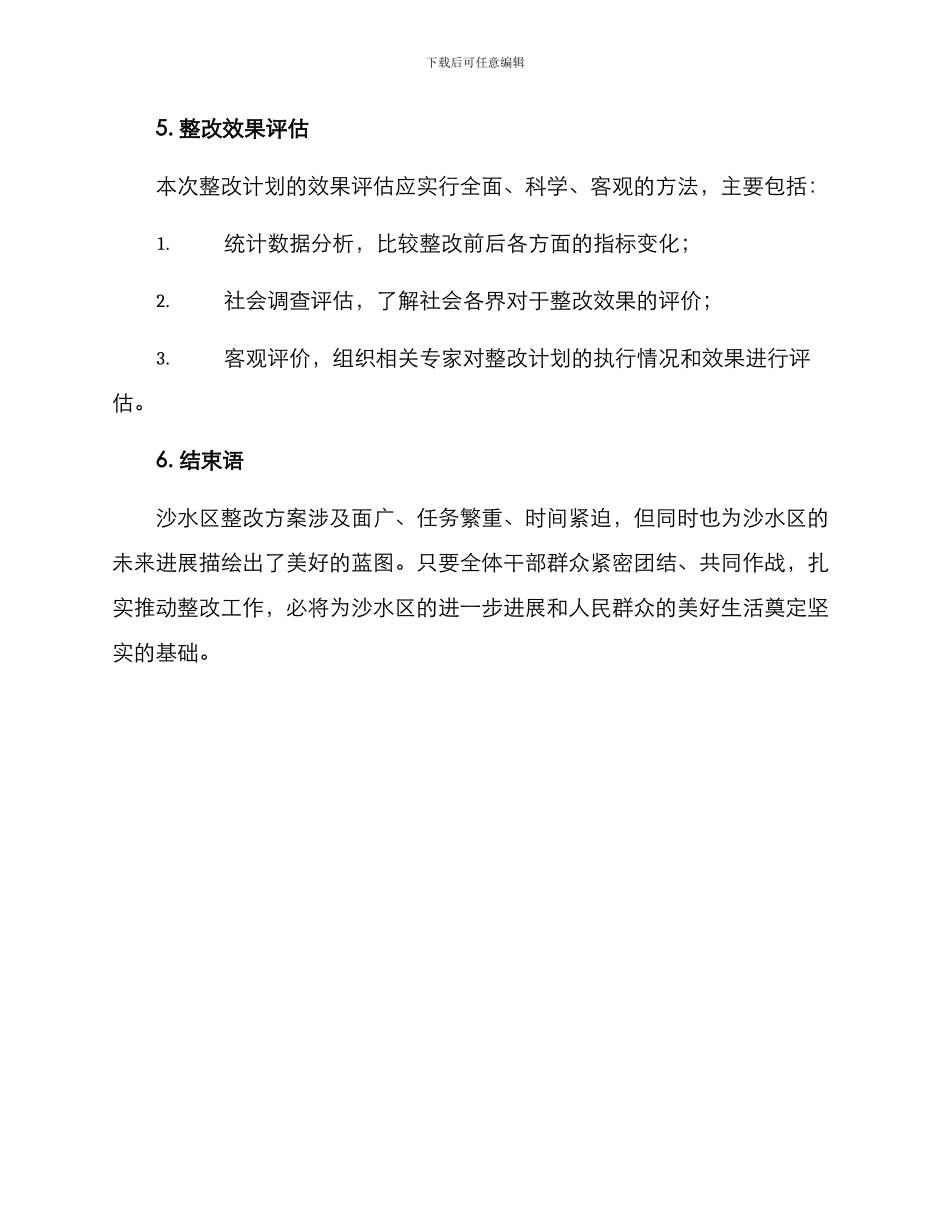 沙水区整改方案_第3页