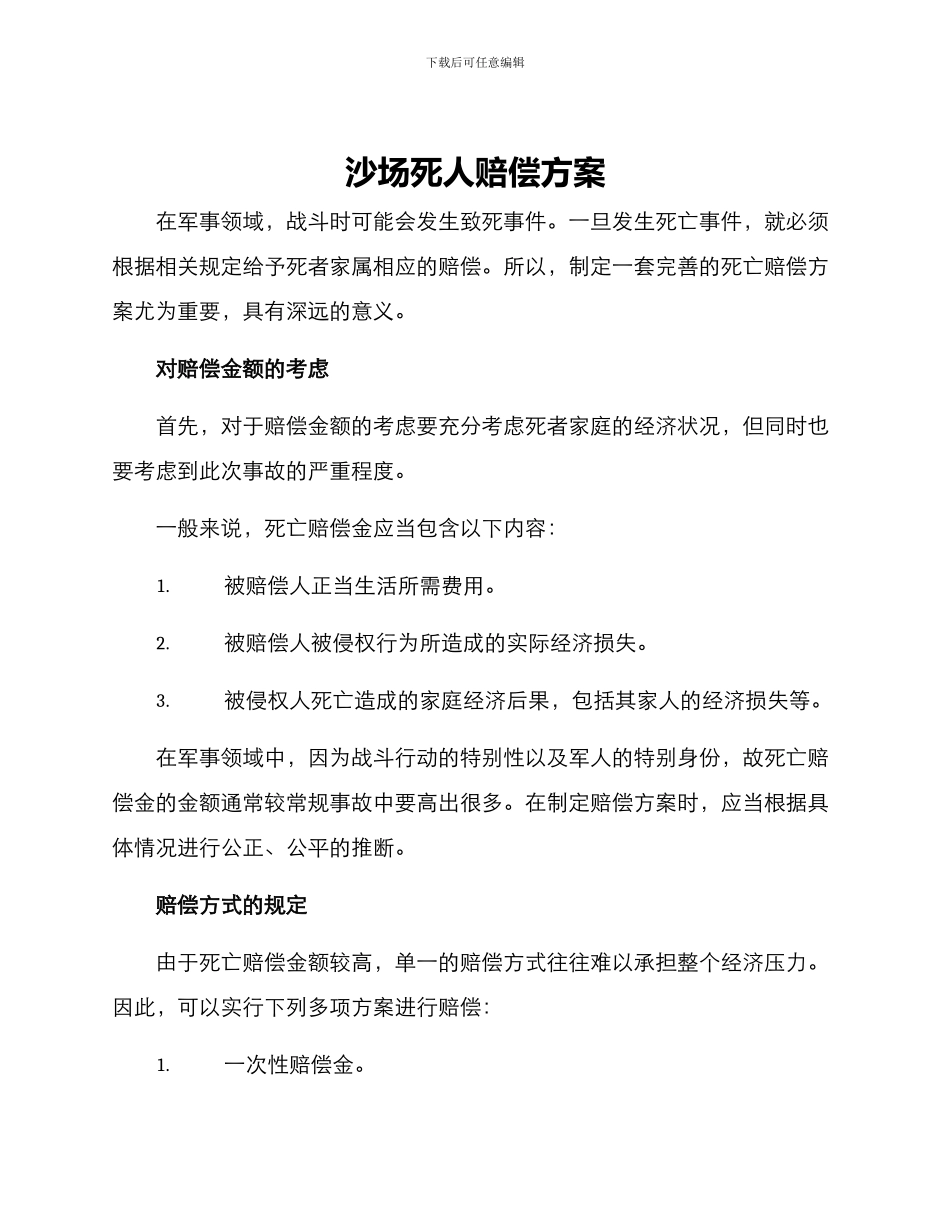 沙场死人赔偿方案_第1页