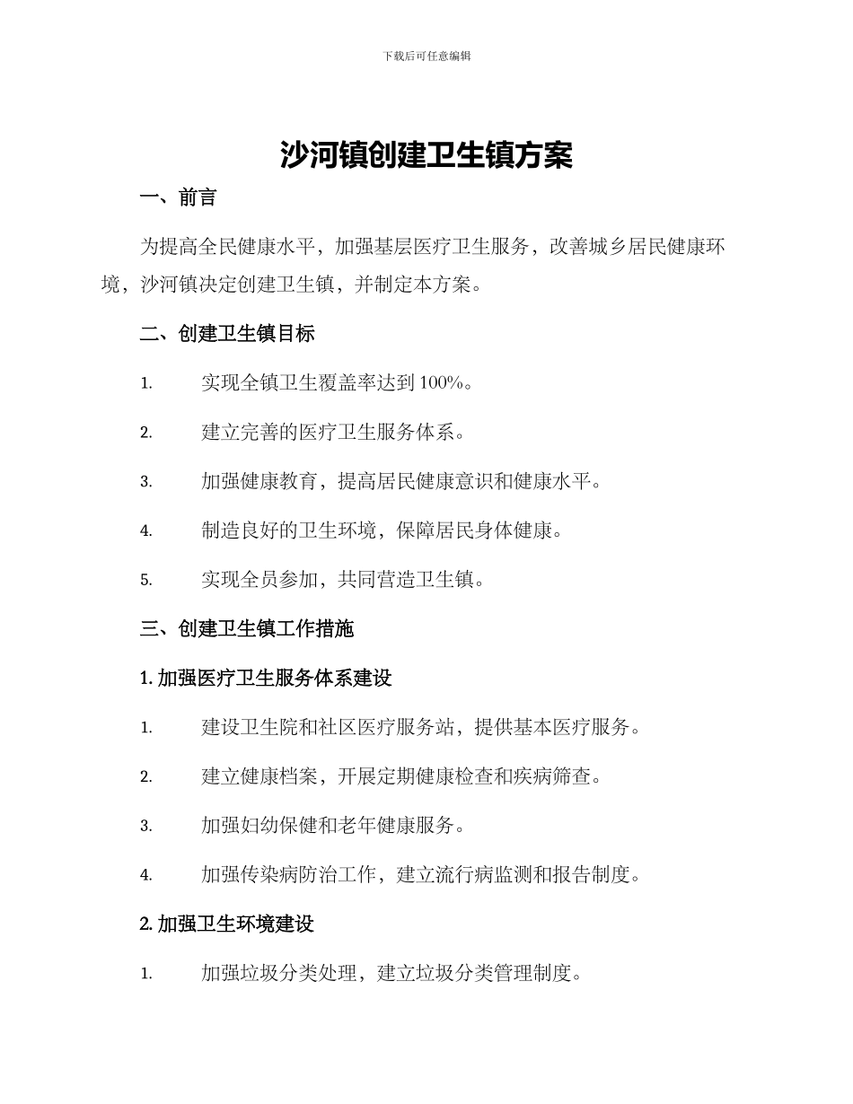 沙河镇创建卫生镇方案_第1页