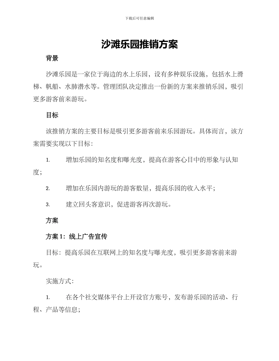 沙滩乐园推销方案_第1页