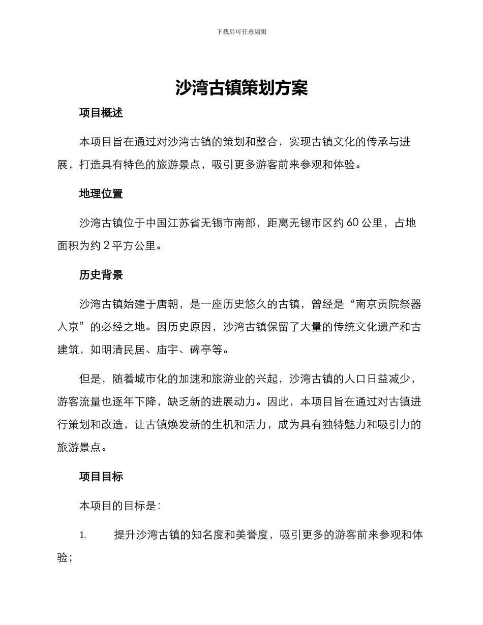 沙湾古镇策划方案_第1页