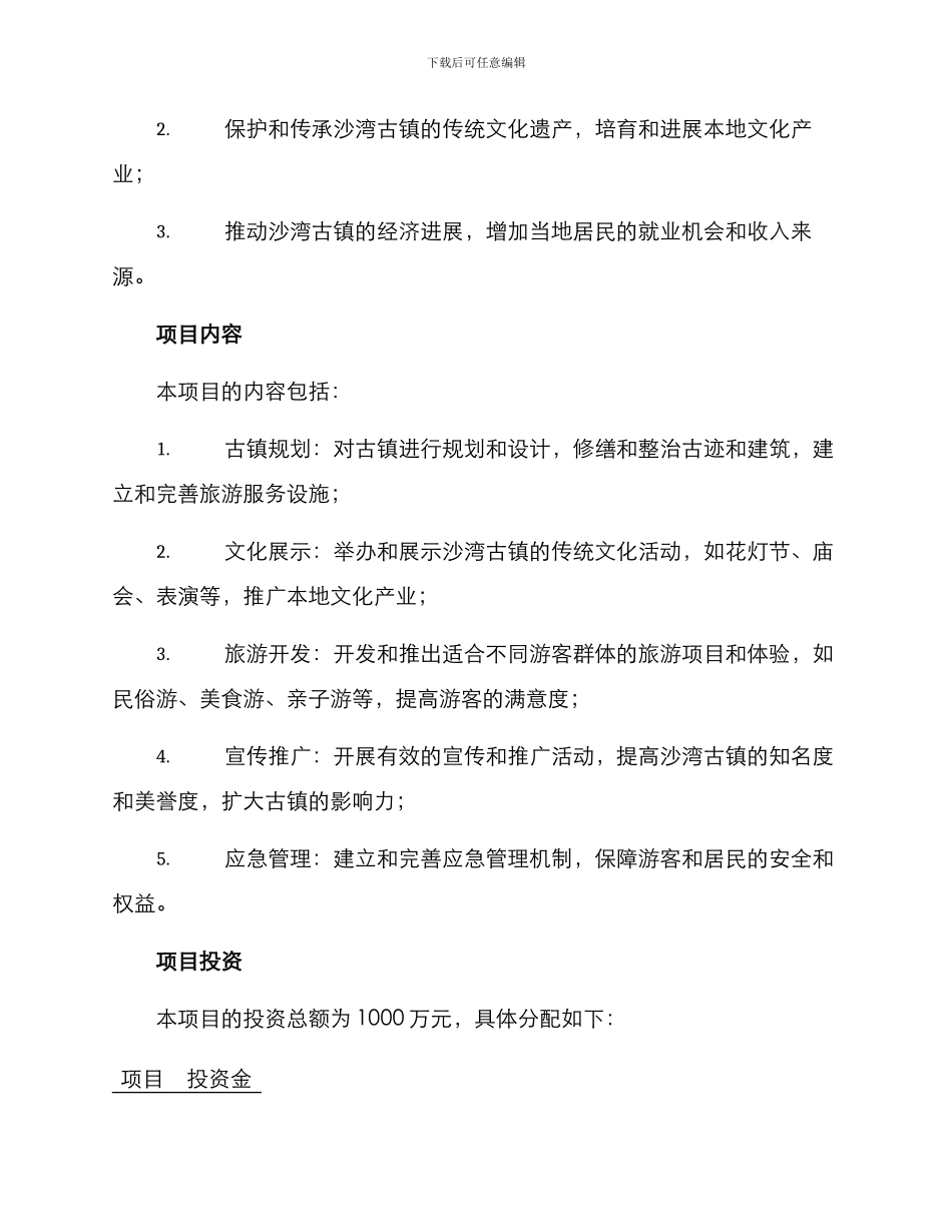 沙湾古镇策划方案_第2页