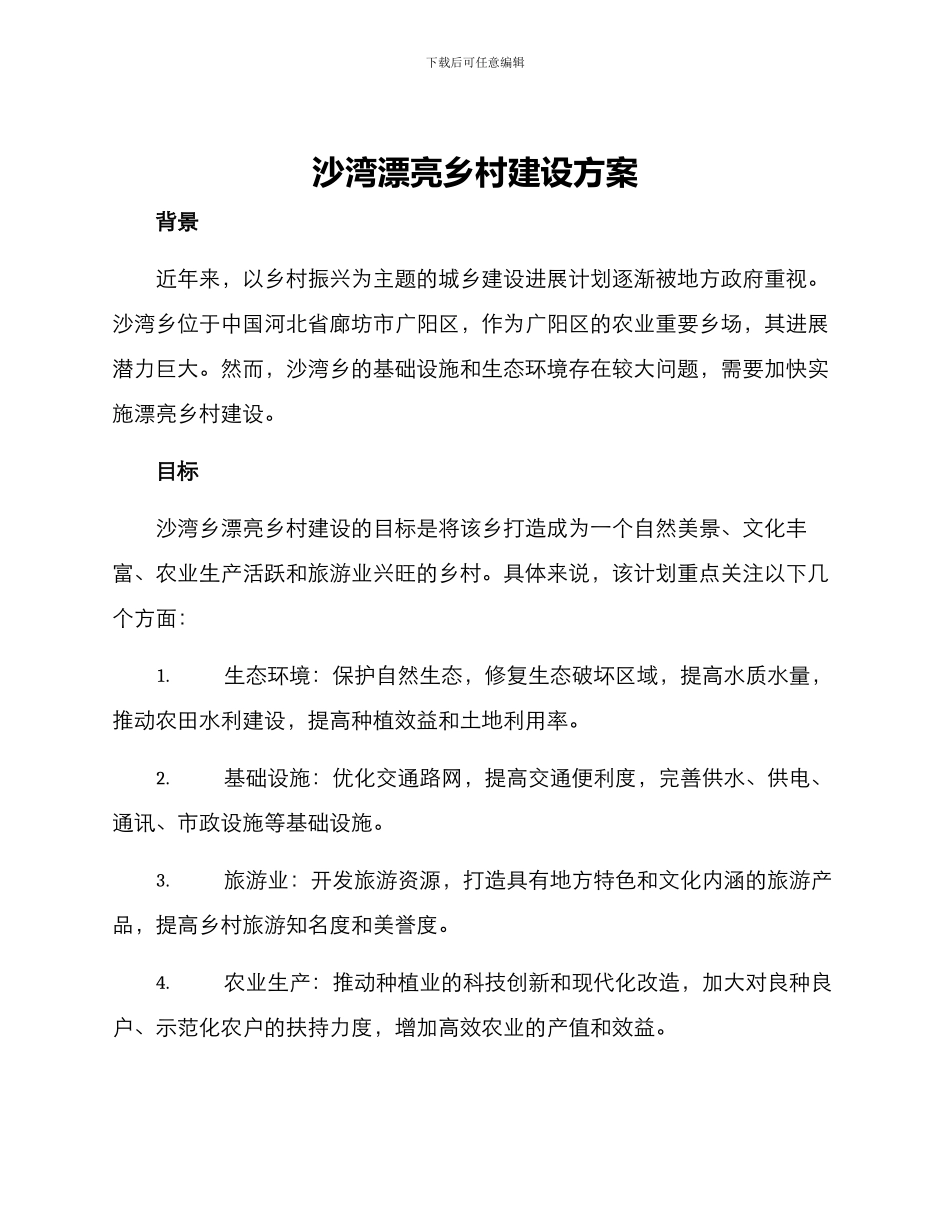 沙湾美丽乡村建设方案_第1页